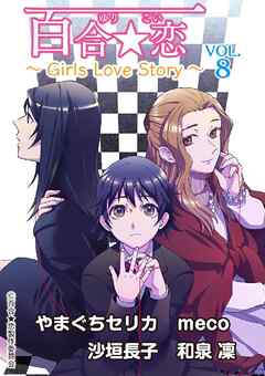 百合☆恋 vol.8