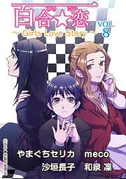 百合☆恋 vol.8