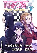 百合☆恋 vol.8