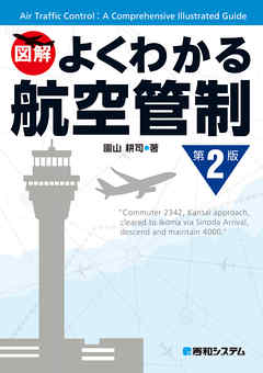 よくわかる航空管制 第2版