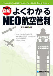 よくわかるNEO航空管制