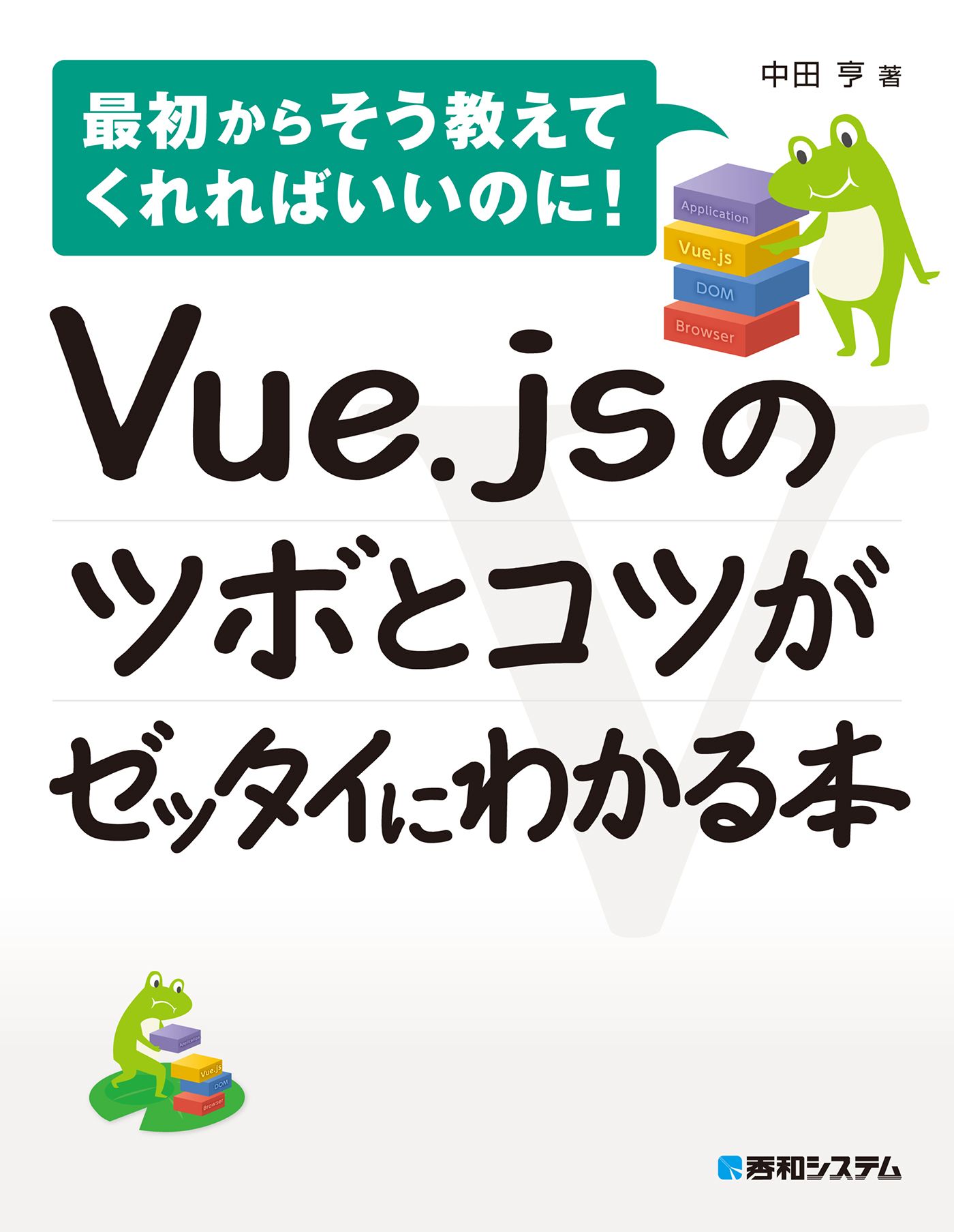 Vue Jsのツボとコツがゼッタイにわかる本 中田亨 漫画 無料試し読みなら 電子書籍ストア ブックライブ
