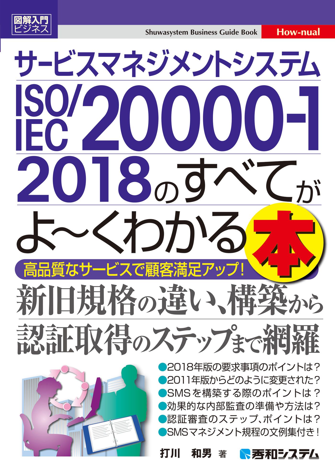 図解入門ビジネス サービスマネジメントシステム ISO/IEC 20000-1 2018