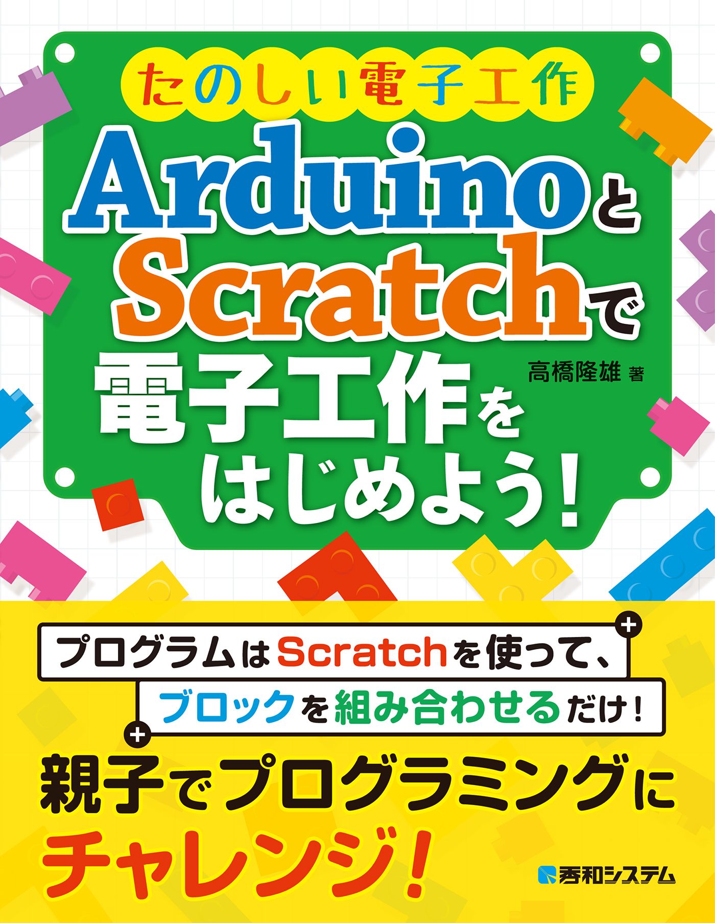 たのしい電子工作 Arduinoとscratchで電子工作をはじめよう 漫画 無料試し読みなら 電子書籍ストア ブックライブ