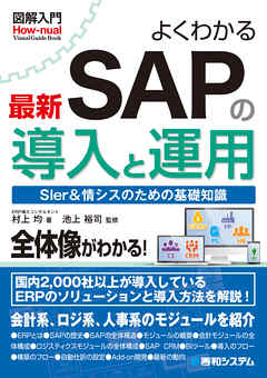 図解入門 よくわかる最新SAPの導入と運用