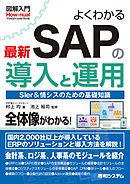 図解入門 よくわかる最新SAPの導入と運用