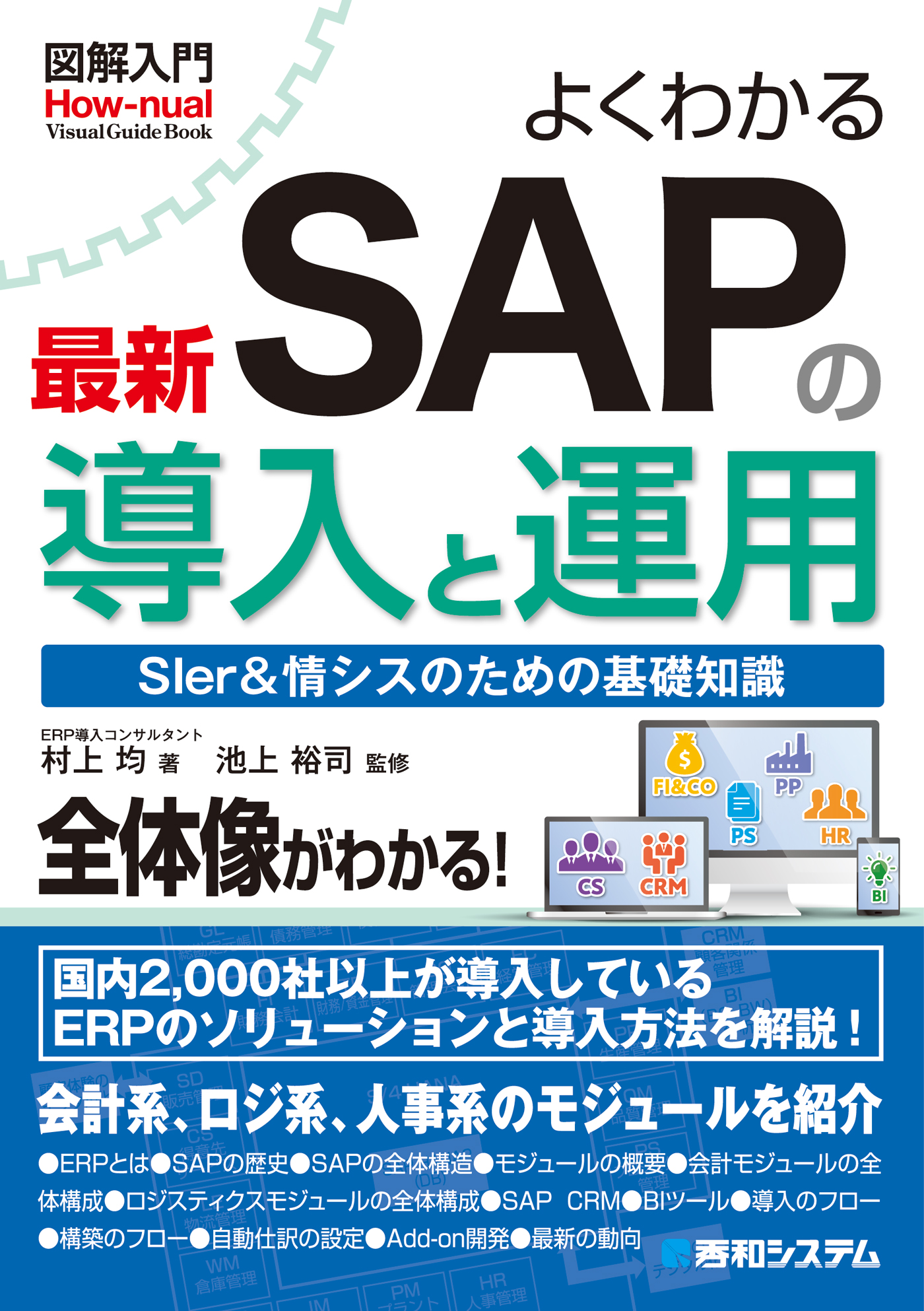 図解入門 よくわかる最新SAPの導入と運用 - 村上均/池上裕司 - 漫画