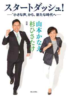 スタートダッシュ！：“小さな声”から、新たな時代へ