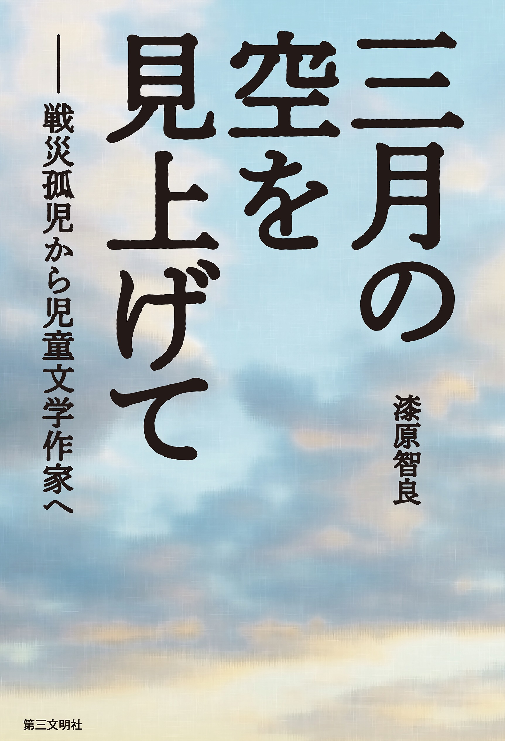 三月の空を見上げて 戦災孤児から児童文学作家へ 漫画 無料試し読みなら 電子書籍ストア ブックライブ 三月の空を見上げて 戦災孤児から児童文学作家へ 漫画 無料試し読みなら 電子書籍ストア ブックライブ