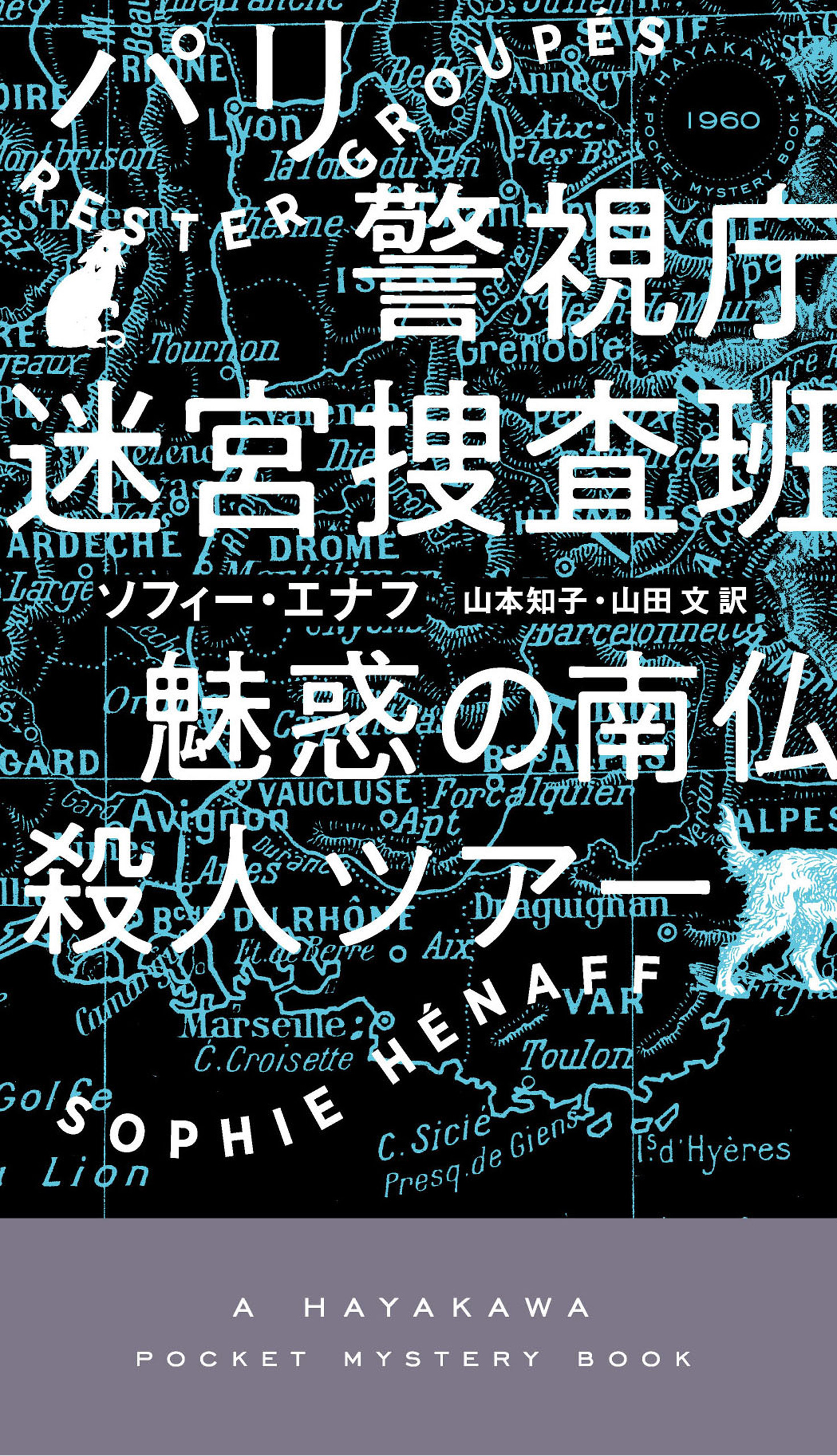 パリ警視庁迷宮捜査班 魅惑の南仏殺人ツア―（最新刊） - ソフィー