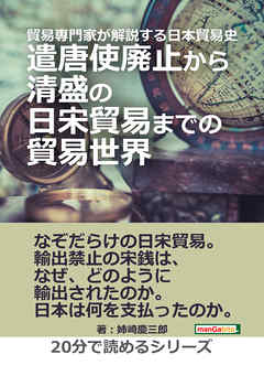 貿易専門家が解説する日本貿易史。遣唐使廃止から清盛の日宋貿易までの貿易世界。20分で読めるシリーズ