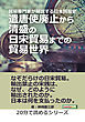 貿易専門家が解説する日本貿易史。遣唐使廃止から清盛の日宋貿易までの貿易世界。20分で読めるシリーズ