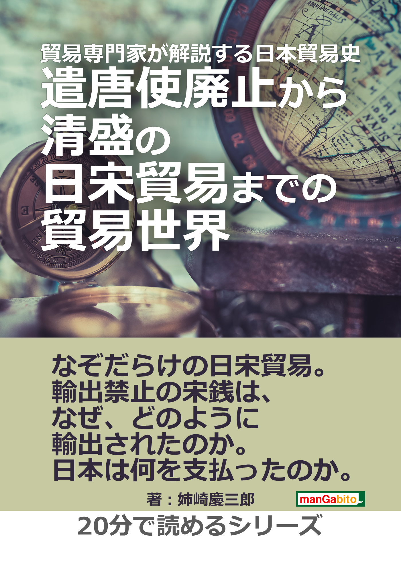 貿易専門家が解説する日本貿易史 遣唐使廃止から清盛の日宋貿易までの貿易世界 分で読めるシリーズ 漫画 無料試し読みなら 電子書籍ストア ブックライブ