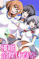 催眠全裸体育祭(フルカラーコミック)