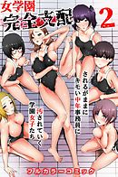 女学園完全支配(フルカラーコミック)２～されるがままにキモい中年事務員に汚されていく学園女子たち～