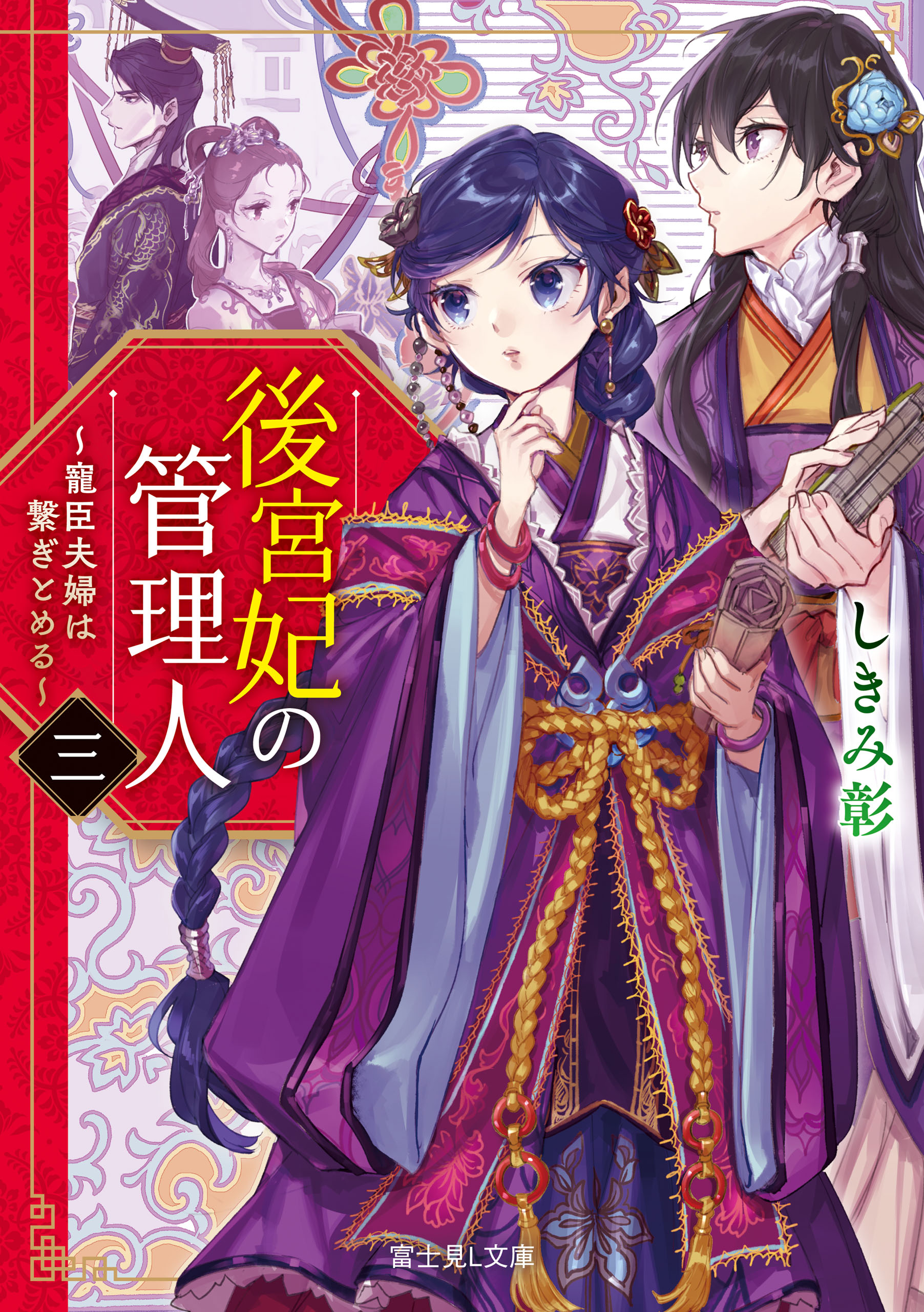 後宮妃の管理人 三 寵臣夫婦は繋ぎとめる 漫画 無料試し読みなら 電子書籍ストア ブックライブ