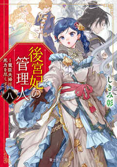 後宮妃の管理人　八　～寵臣夫婦は死力を尽くす～【電子特典付き】