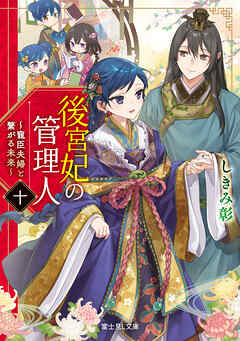 後宮妃の管理人　十　～寵臣夫婦と繋がる未来～【電子特典付き】