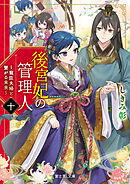 後宮妃の管理人　十　～寵臣夫婦と繋がる未来～【電子特典付き】