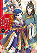 後宮妃の管理人　十　～寵臣夫婦と繋がる未来～【電子特典付き】