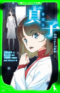 貞子 角川つばさ文庫版 - 山室有紀子/あきづきりょう - 小説・無料試し 