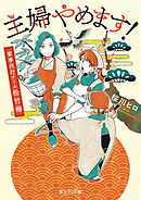 主婦やめます！　家事代行チーム松竹梅