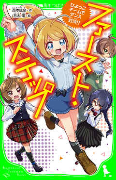 ファースト・ステップ　ひよっこチームでダンス対決！？