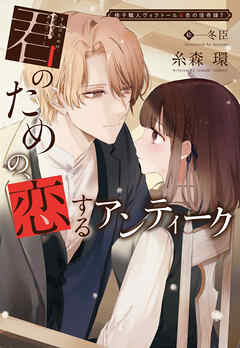 椅子職人ヴィクトール＆杏の怪奇録（７）君のための、恋するアンティーク