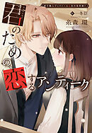椅子職人ヴィクトール＆杏の怪奇録（７）君のための、恋するアンティーク