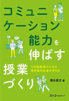 コミュニケーション能力を伸ばす授業づくり 日本語教師のための語用論的指導の手引き 漫画 無料試し読みなら 電子書籍ストア ブックライブ