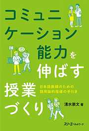 コミュニケーション能力を伸ばす授業づくり―日本語教師のための語用論的指導の手引き―