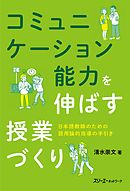 コミュニケーション能力を伸ばす授業づくり―日本語教師のための語用論的指導の手引き―