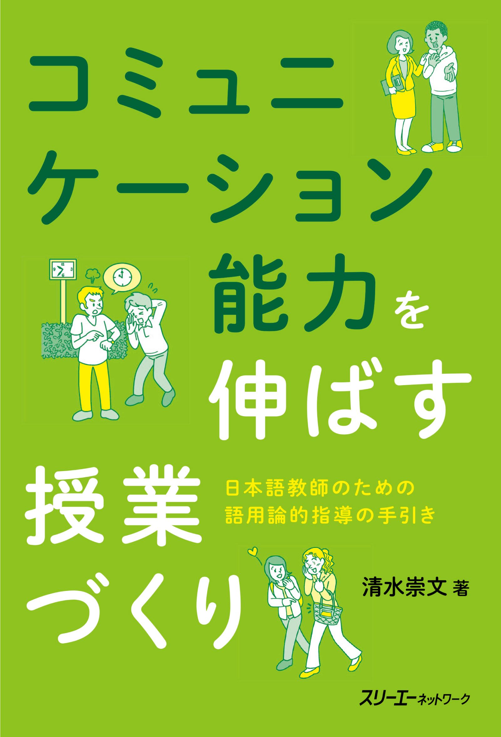 コミュニケーション能力を伸ばす授業づくり―日本語教師のための語用論的指導の手引き―　清水崇文　漫画・無料試し読みなら、電子書籍ストア　ブックライブ