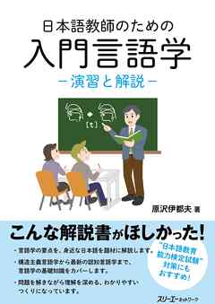 日本語教師のための 入門言語学 演習と解説 原沢伊都夫 漫画 無料試し読みなら 電子書籍ストア ブックライブ