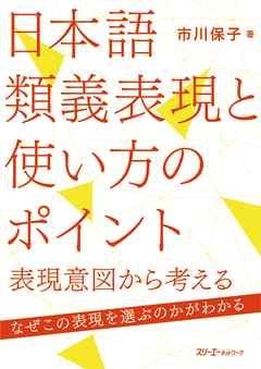 日本語類義表現と使い方のポイント―表現意図から考える― - 市川保子 | Soccerbanter.org 日本語類義表現と使い方のポイント―表現意図から考える― - 市川保子 | Soccerbanter.org