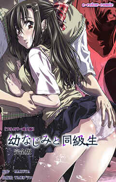 幼なじみと同級生 完全版【フルカラー成人版】