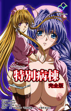 特別病棟 完全版【フルカラー成人版】