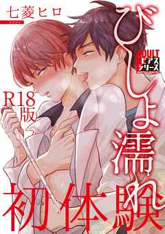 びしょ濡れ初体験【R18版】