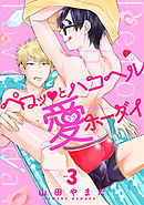 ペロッとハコヘル愛ホーダイ act.3