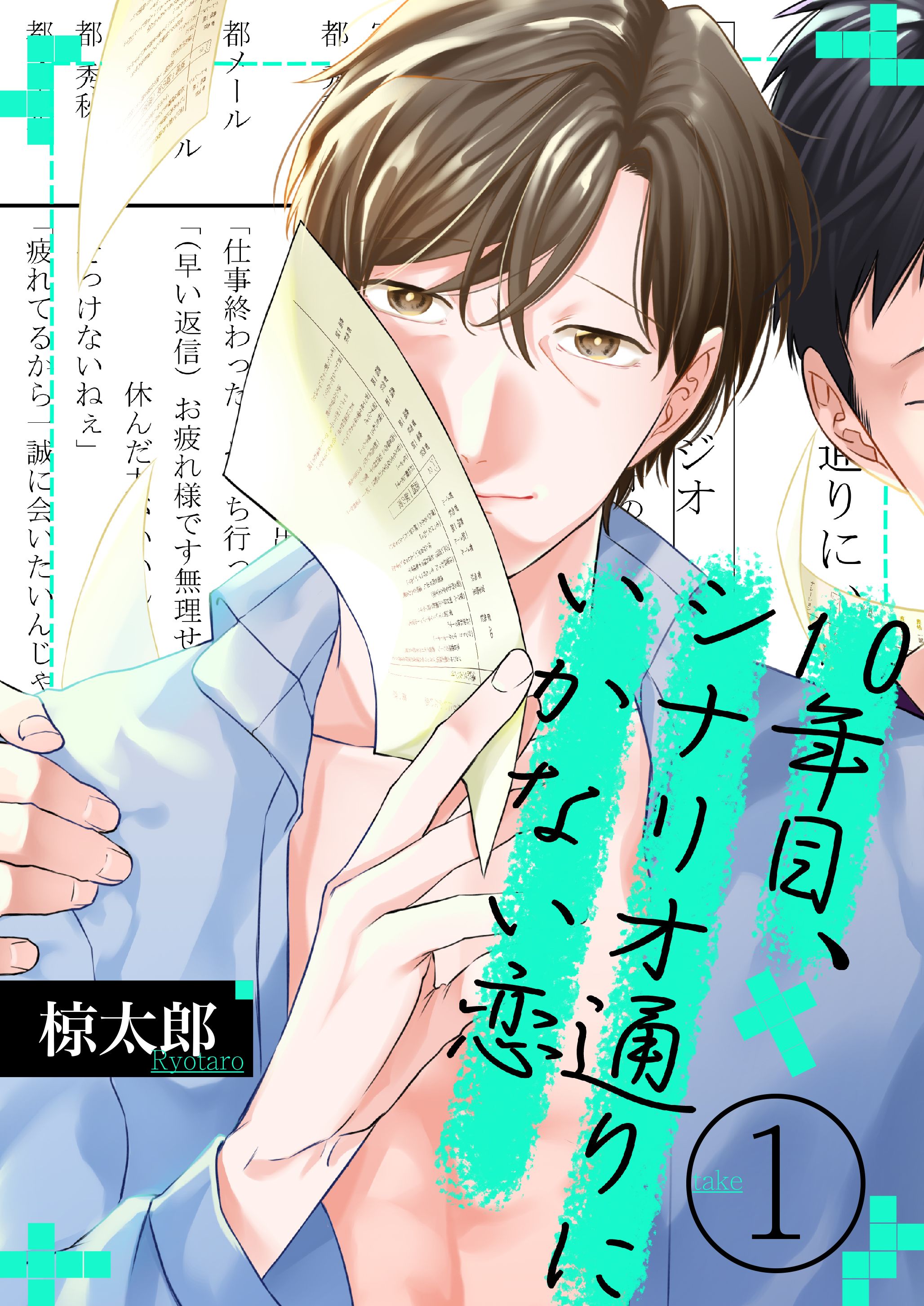 10年目 シナリオ通りにいかない恋 1 漫画 無料試し読みなら 電子書籍ストア ブックライブ
