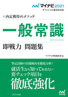 マイナビ21 オフィシャル就活book 内定獲得のメソッド 一般常識 即戦力 問題集 漫画 無料試し読みなら 電子書籍ストア ブックライブ