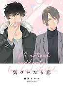 気づいたら恋５「グリーンデイ」