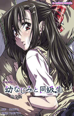 幼なじみと同級生 完全版【フルカラー】