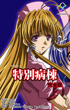 特別病棟 完全版【フルカラー】
