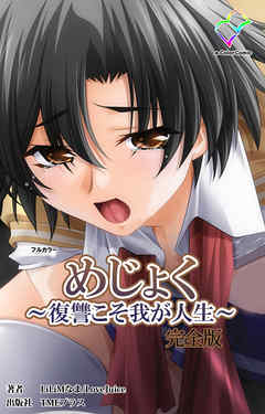 めじょく ～復讐こそ我が人生～ 完全版【フルカラー】