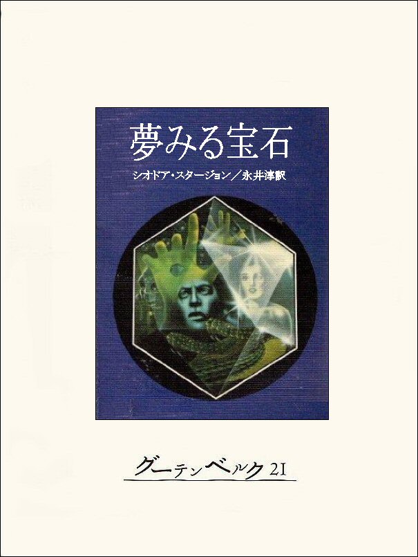 夢みる宝石 漫画 無料試し読みなら 電子書籍ストア ブックライブ