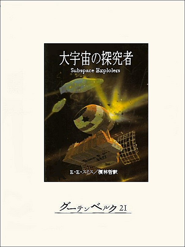 大宇宙の探究者 E E スミス 榎林哲 漫画 無料試し読みなら 電子書籍ストア ブックライブ