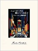 ニューヨークは闇につつまれて