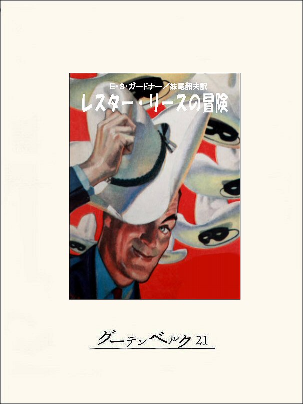 よし　 手は目より早い レスターリースの事件簿 レスター・リースの冒険 (ハヤカワ・ミステリ文庫 3-33) | E.S.