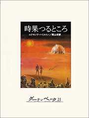 月世界最初の人間 - H・G・ウェルズ/赤坂長義 - 小説・無料試し読み 